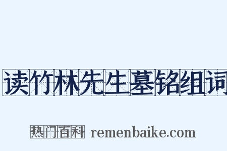 读竹林先生墓铭组词是什么意思的图片